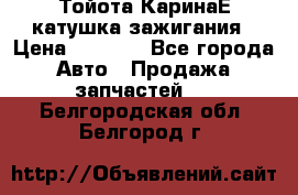 Тойота КаринаЕ катушка зажигания › Цена ­ 1 300 - Все города Авто » Продажа запчастей   . Белгородская обл.,Белгород г.